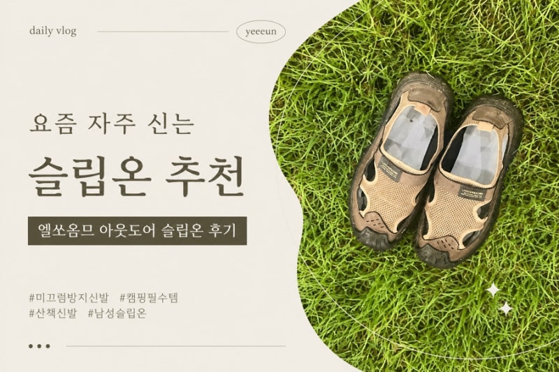 미끄럼방지신발 추천 엘쏘옴므 남성슬립온｜캠핑·산책 아웃도어슬립온 후기
