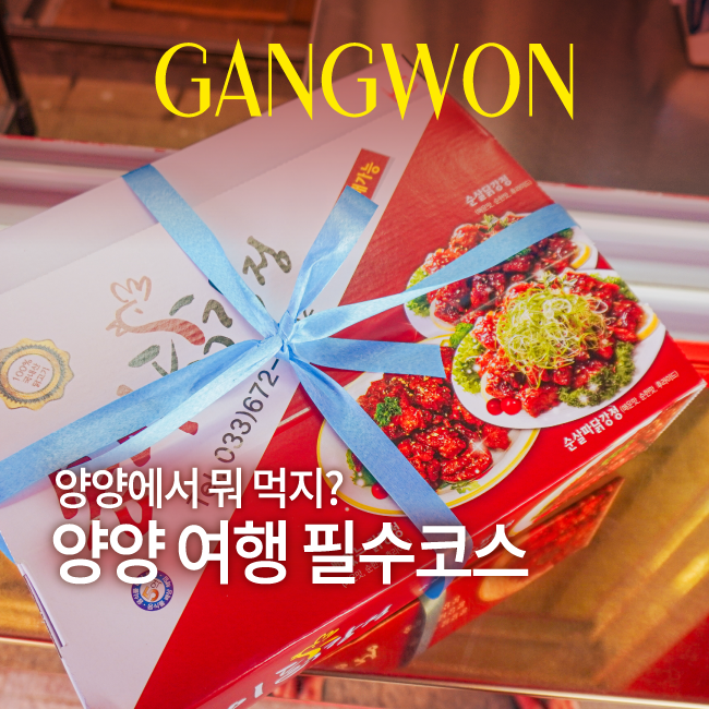 양양 전통시장 맛집 송이닭강정, 양양시장 가면 꼭 먹어야 할 먹거리 추천