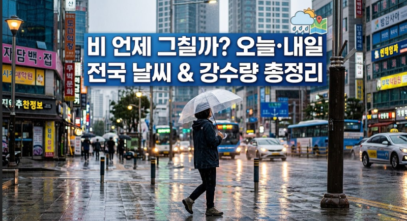 오늘 내일 날씨 예보 | 전국 비 언제까지 오나? 기상청 강수량 및 소나기 총정리