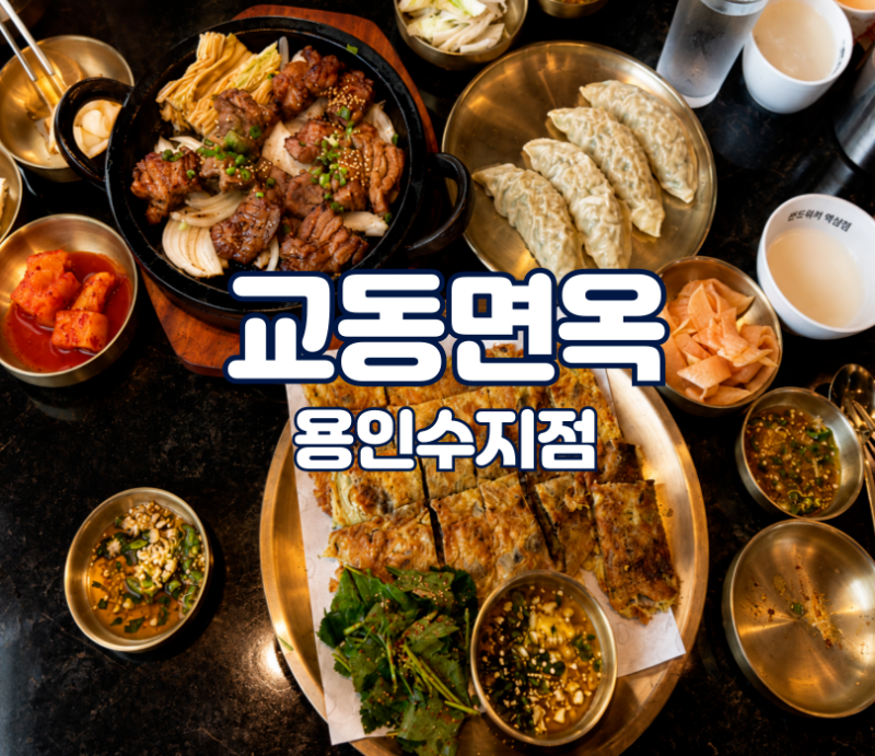 [용인 수지 맛집] 교동면옥 용인수지점 솔직후기! 지글지글 석갈비부터 고소한 소고기육전과....