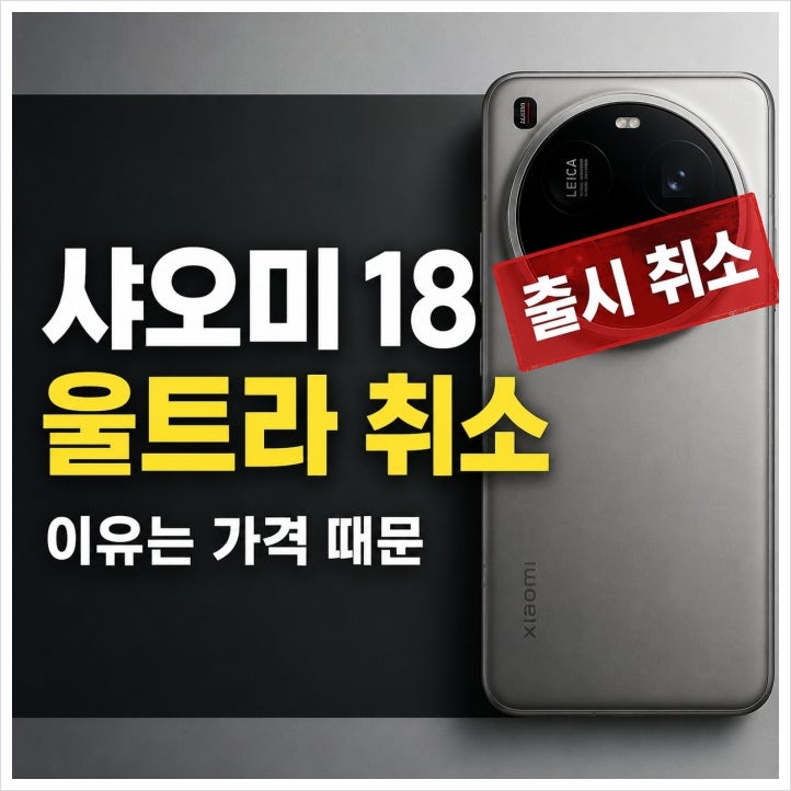 샤오미18 울트라 출시 취소 중국폰에 무슨 일이 있나