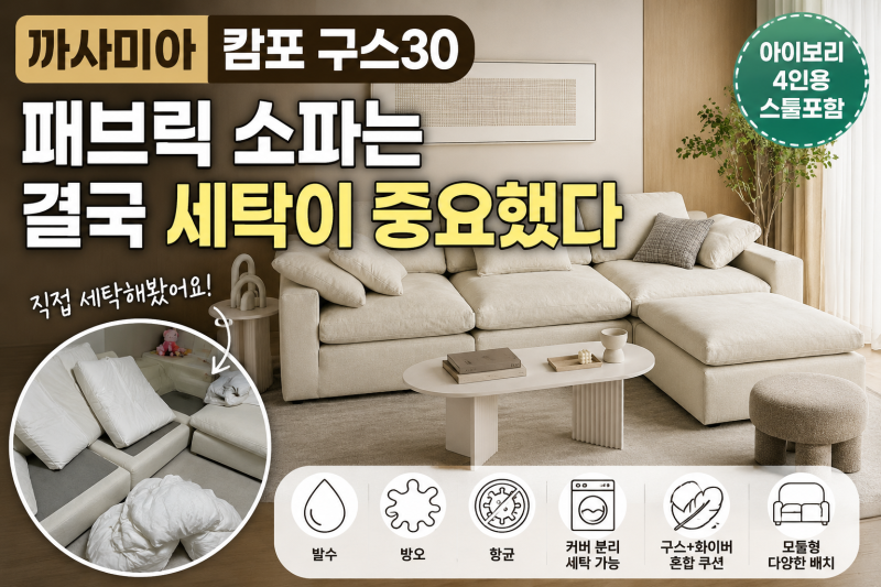 까사미아 캄포 구스30 소파 최저가 구매 방법, 패브릭은 결국 세탁이 중요했다