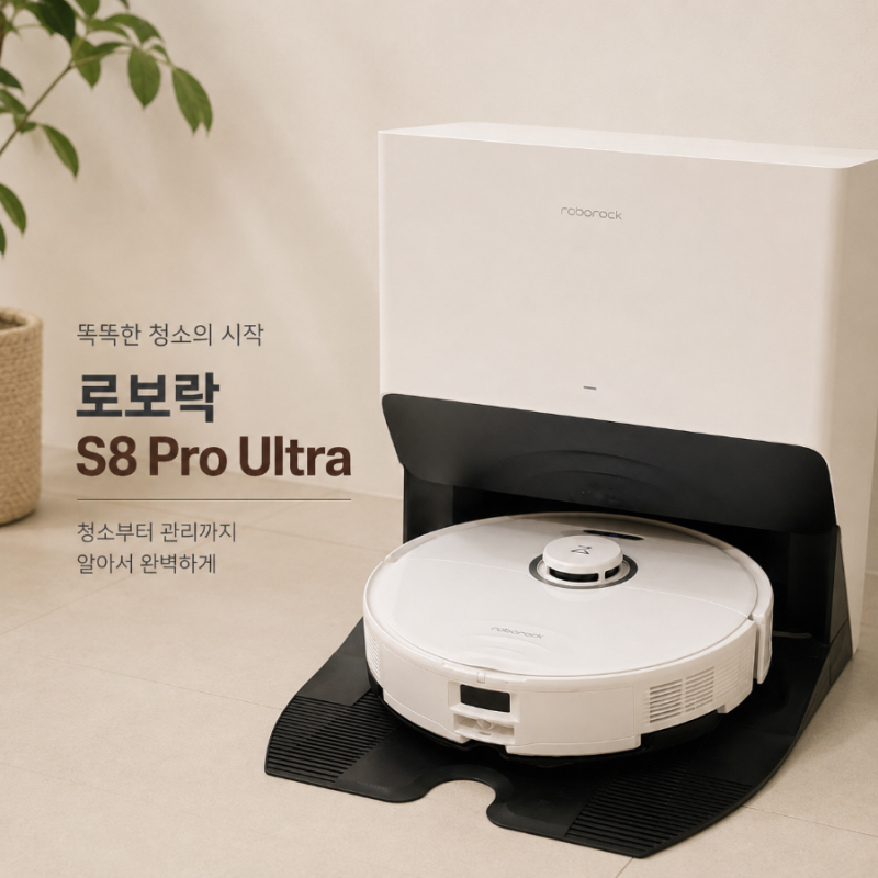 로보락 S8 Pro Ultra 사용 후기｜직접 써보니 편했던 점과 아쉬운 점