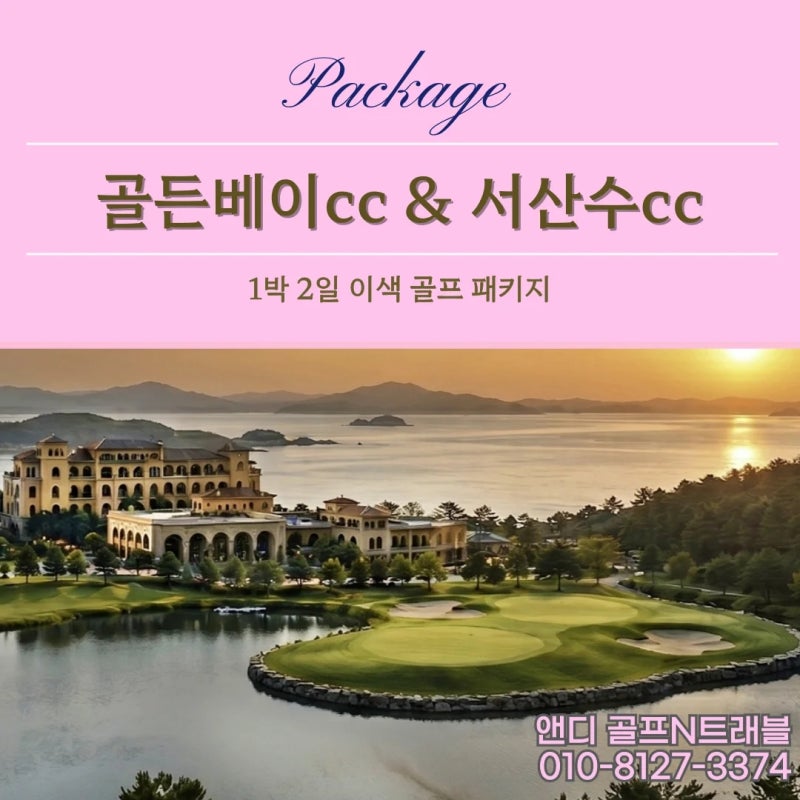 골든베이CC·서산수CC 1박2일 골프 패키지 후기 | 태안 명문 골프장 2곳 코스·숙소 총정리