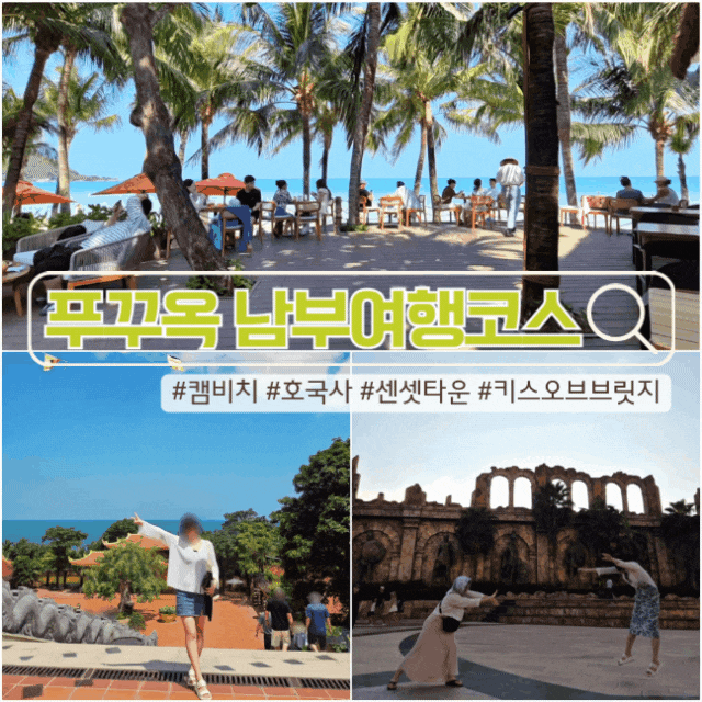 푸꾸옥 남부 여행코스 | 호국사 오션뷰 캠비치 부이페스트 야시장