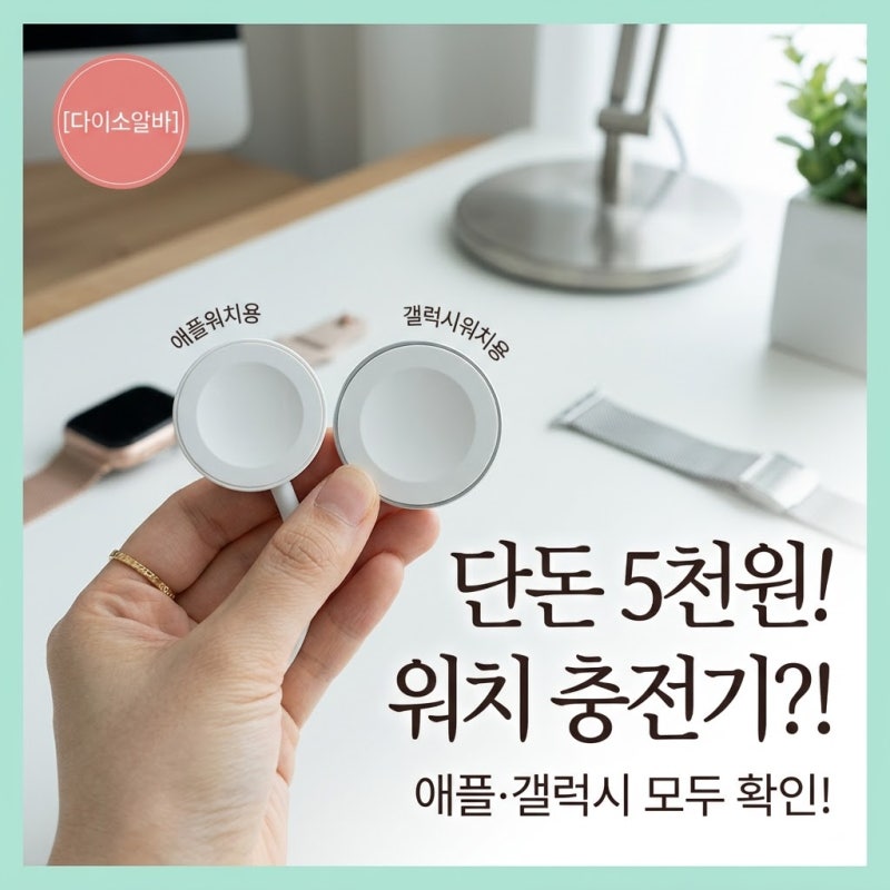[다이소알바] 5천원 애플 / 갤럭시 워치 충전기??