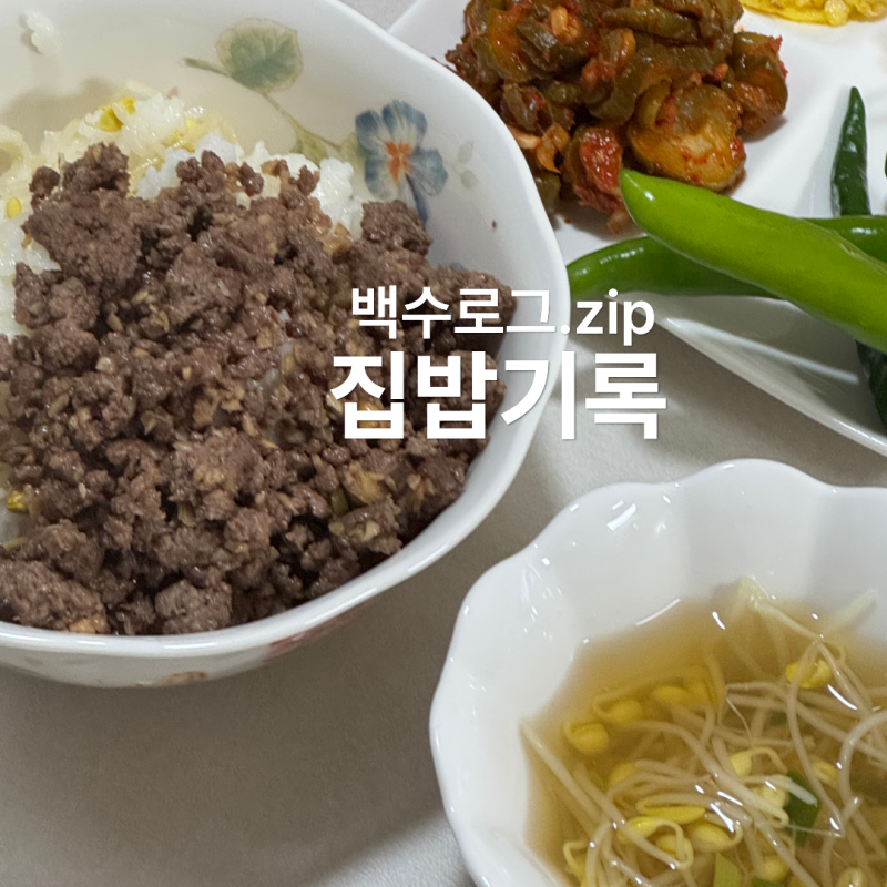 [집밥메뉴추천] 콩나물소고기밥 만들기｜소고기 소보로 듬뿍 넣은 냄비 집밥 레시피