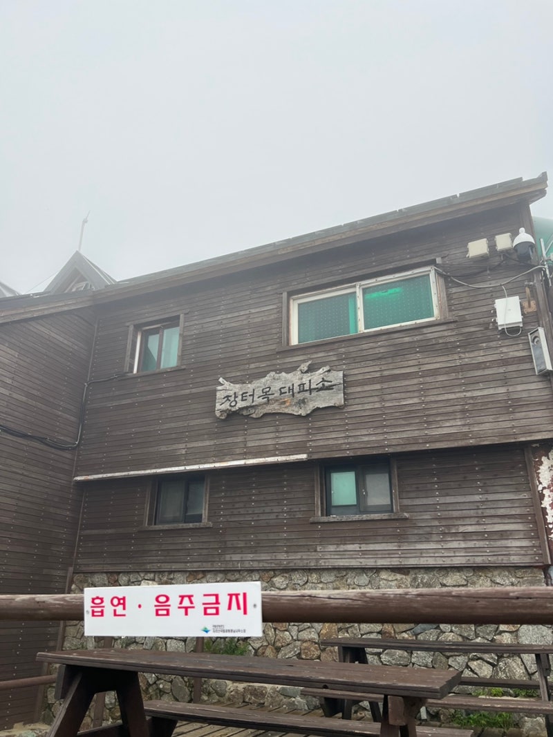 지리산 1박 2일 천왕봉 일출 산행 - 장터목대피소 1박 후기