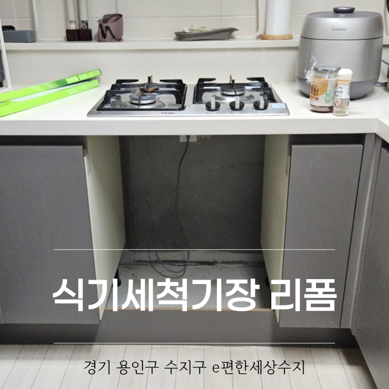 싱크대 빌트인 식기세척기장 리폼 식세기 설치공간 만들기