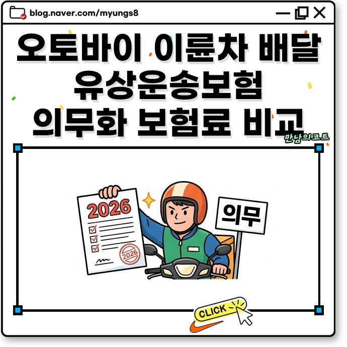 오토바이 이륜차 배달 유상운송보험 의무화 이후 보험사별 보험료 비교와 가입 거절 대처 방....