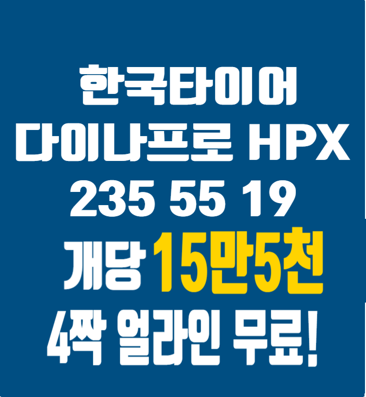 청주 한국타이어 다이나프로 HPX 235 55 19 2355519 4짝 62만원에 얼라인먼트까지!