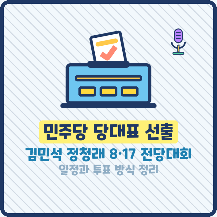 <b>김민석</b> 정청래 민주당 당<b>대표 선출</b> 오늘 전당대회 결과 어떻게 될까....