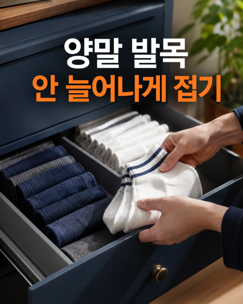 양말 개는 법｜발목 늘어나지 않게 긴 양말·발목양말 접는 방법