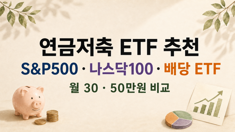 연금저축 ETF 추천｜S&P500·나스닥100·배당 ETF 월 30·50만원 비교