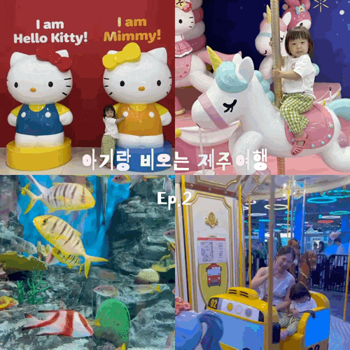 아기랑 비오는 날 제주여행 실내 가볼만한 곳 총정리
