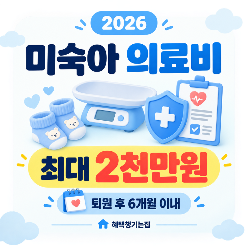 미숙아 의료비 지원, 소득 상관없이 최대 2천만원 신청하세요