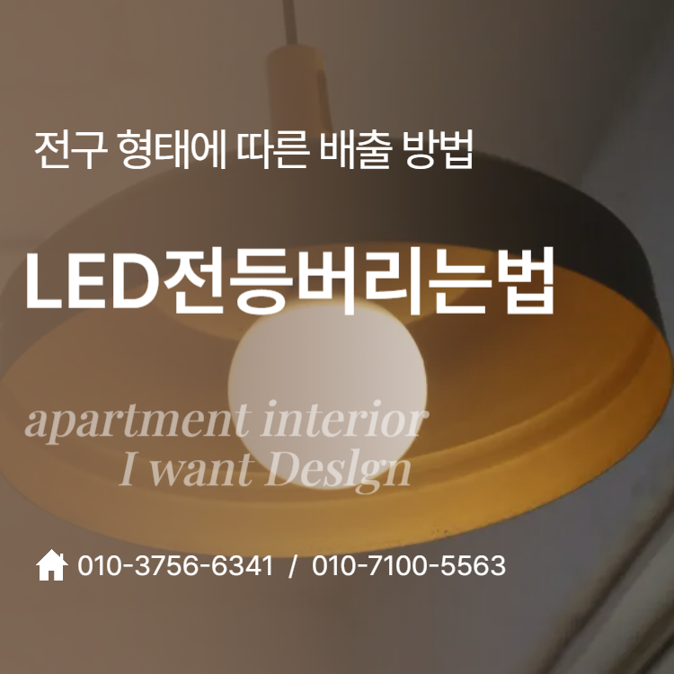 LED전등버리는법, 전구 형태에 따른 배출 방법 알아보기