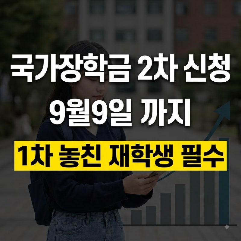 국가장학금 2차 신청기간 및 지급일 총정리(+재학생 구제신청 방법)