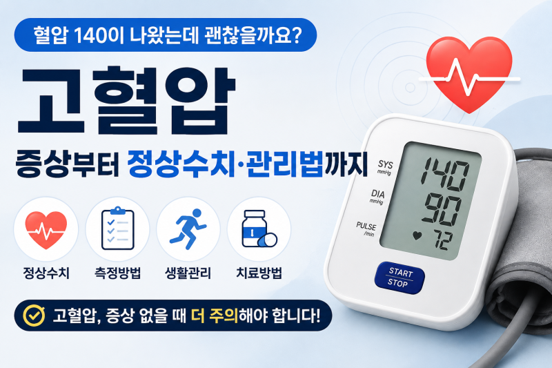 혈압 140이 나왔는데 괜찮을까요? ㅣ 고혈압 증상부터 정상수치·관리법까지
