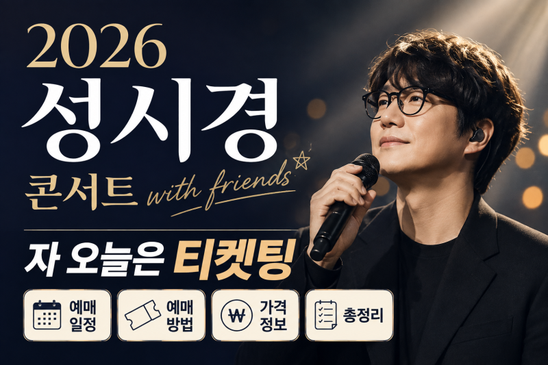 2026 성시경 콘서트 with friends 자 오늘은 티켓팅 예매 일정 가격 총정리