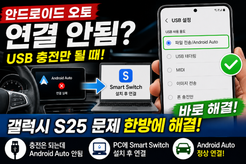 안드로이드 오토 연결 안됨 해결｜갤럭시 S25 USB 충전만 될 때 Smart Switch로 해결