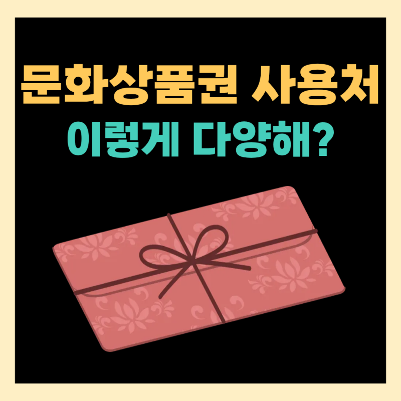 나만 몰랐던 문화상품권 사용처 여기도 가능하고?