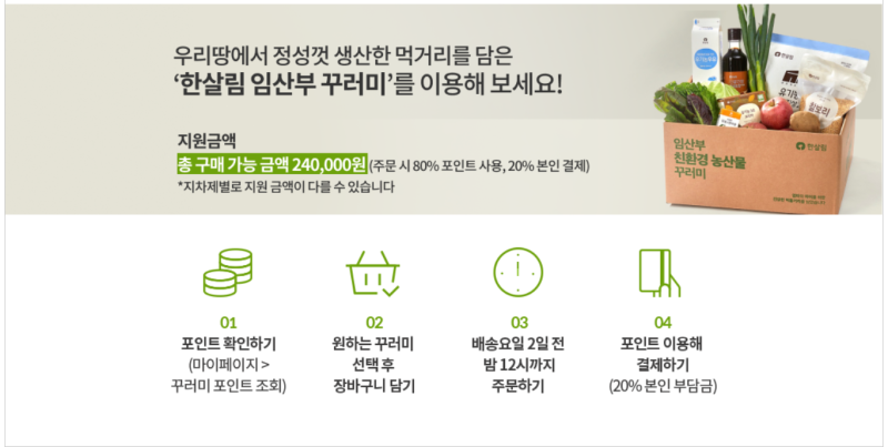 서울시 임산부꾸러미 대상자 / 농수산물 자부담금 / 한살림임산부꾸러미 주문방법