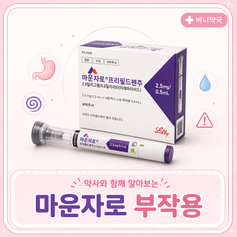 마운자로 부작용에 대해서 설사, 소화불량 이유와 대처방법
