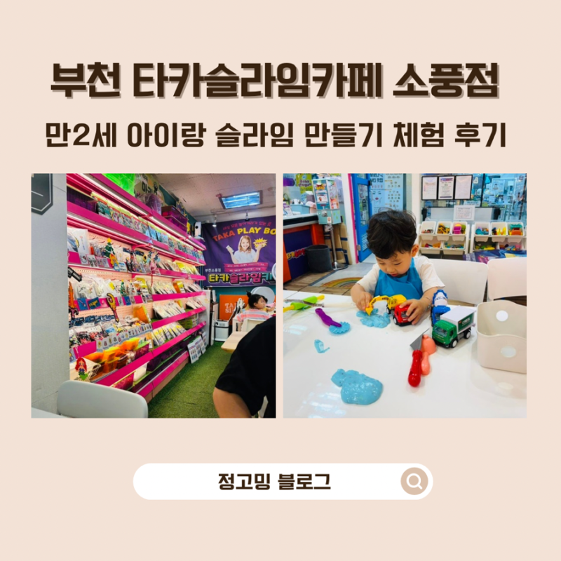 부천 아이와 가볼만한곳 타카슬라임카페 | 42개월 아이 슬라임 만들기 체험