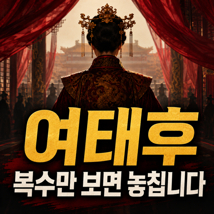"벌거벗은 세계사" <b>여태후</b>, 척부인 복수만 보면 놓치는 것
