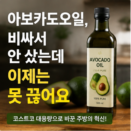 아보카도오일, 비싸서 안 샀는데 이제는 못 끊어요