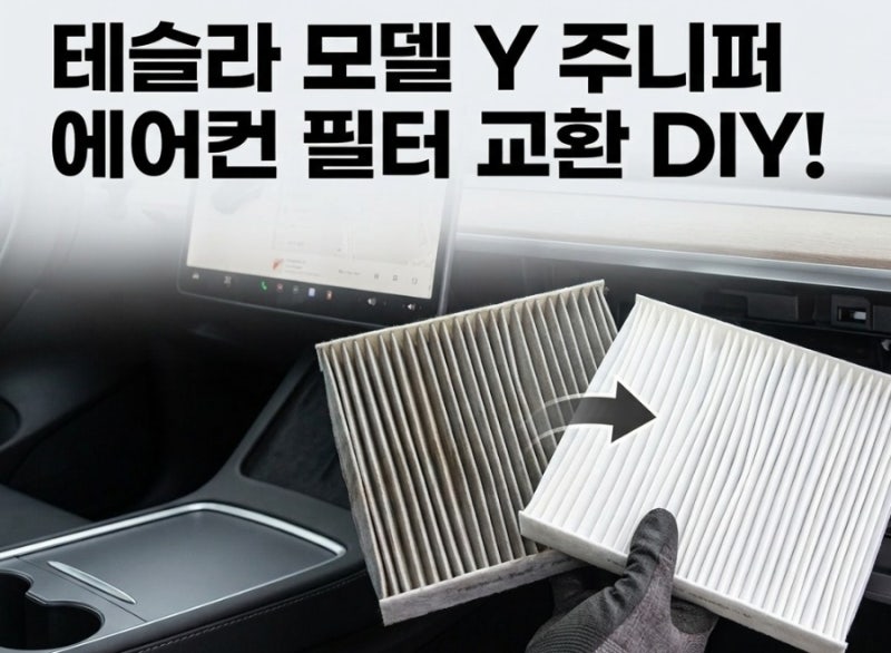생각보다 훨씬 쉬운 테슬라 모델Y 주니퍼 에어컨 필터 교체하기
