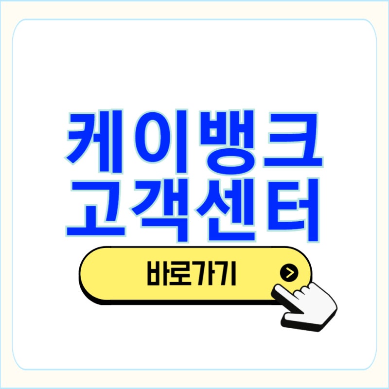 케이뱅크 대출 고객센터 전화 번호 상담사 상담원 연결 바로가기