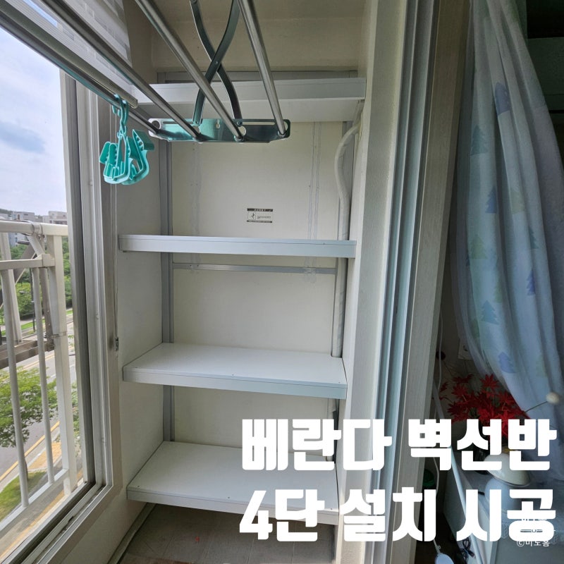 베란다 벽 선반 설치, 4단으로 만든 이유 (반려견 키우는 집)