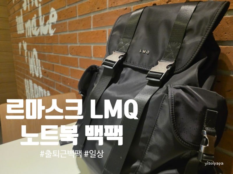 가볍고 이쁜 남녀공용 직장인 출퇴근 노트북 백팩을 찾는다면? 르마스크 LMQ #003 추천!