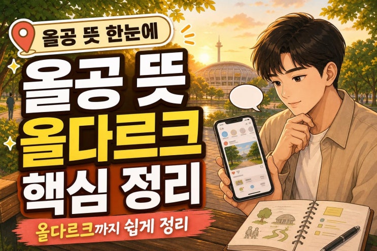 <b>올공</b> 뜻부터 올다르크 논란까지, 온라인에서 쓰이는 맥락 한눈에 정....