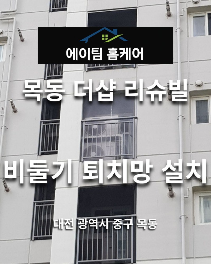 목동 더샵 리슈빌 비둘기 퇴치망 설치, 비둘기가 다시 찾아오지 않도록