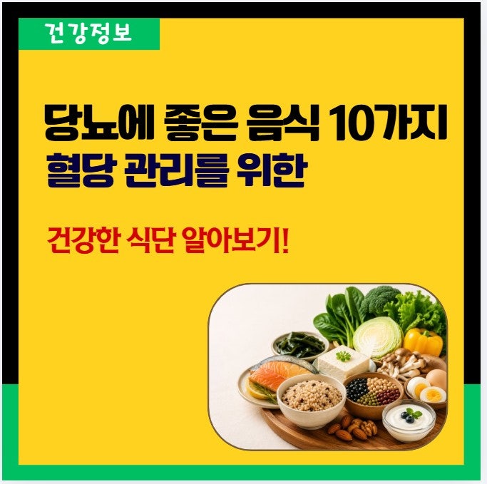 당뇨에 좋은 음식 10가지! 혈당 관리를 위해 챙겨 먹으면 좋은 대표 음식