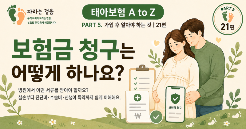 PART 5. 가입 후 알아야 하는 것21편. 보험금 청구는 어떻게 하나요?