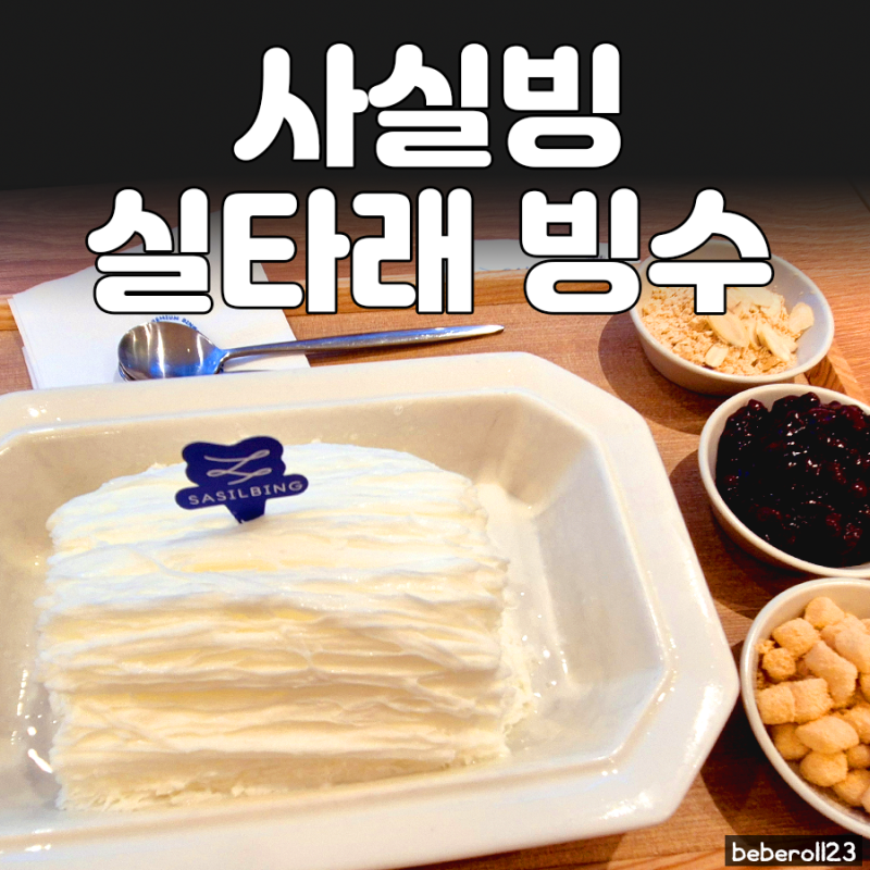 광주 카페 사실빙 실타래 빙수, 비주얼부터 색다른 빙수