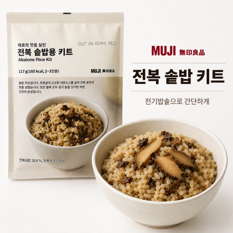 [무인양품 추천템] 전복 솥밥 키트 후기 | 전기밥솥으로 간단하게 만드는법