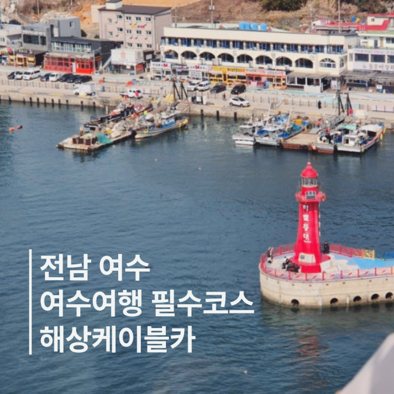 오동도부터 돌산공원까지!!, 여수 케이블카 여행 코스 추천