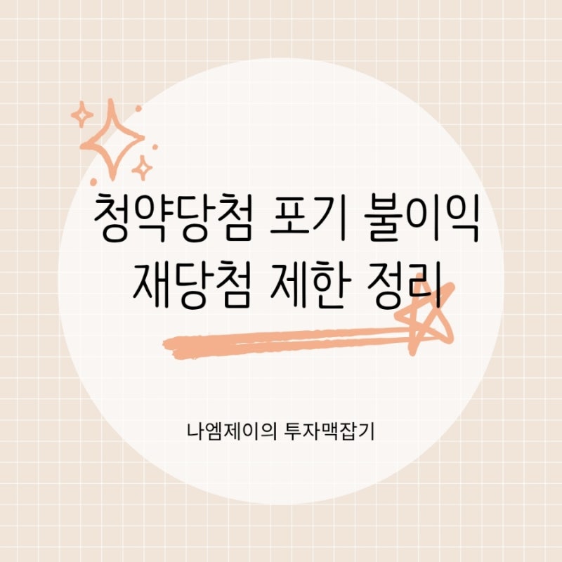 청약당첨 후 포기하면 불이익, 청약통장 특공 재당첨 제한 정리