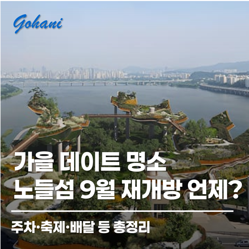 2026 노들섬 9월 재개방 총정리｜달라지는 수변공원·축제·주차·배달음식 꿀팁