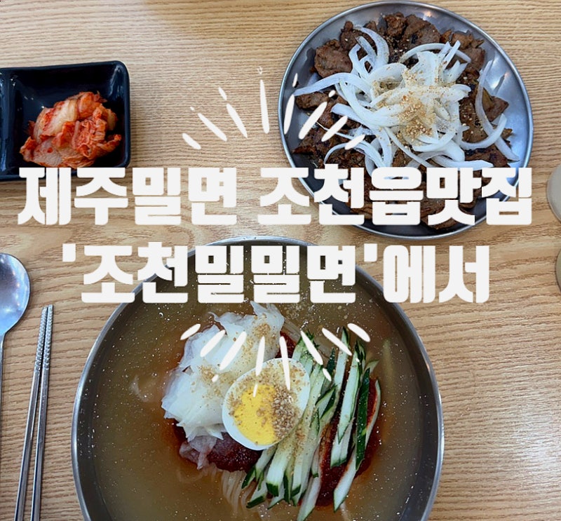 조천읍맛집 조천밀밀면 함덕해수욕장 근처 가성비 좋은 제주밀면 맛집
