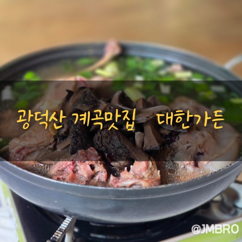 천안 광덕산계곡맛집 대한가든 족구장도 있네