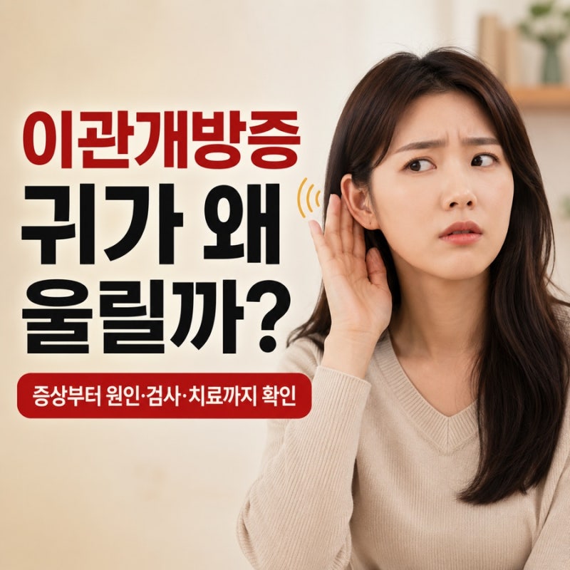 이관개방증 증상 원인 치료 약 임산부 마운자로 병원 한의원 가도 될까요?