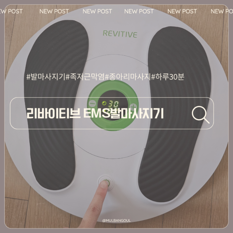 리바이티브 EMS발마사지기 발바닥 종아리 마사지 저주파로 시원하게 뭉친 근육 풀어요
