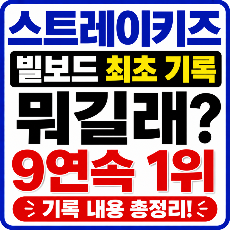 스트레이키즈 빌보드 최초 기록 뭐길래? 9연속 1위 확인