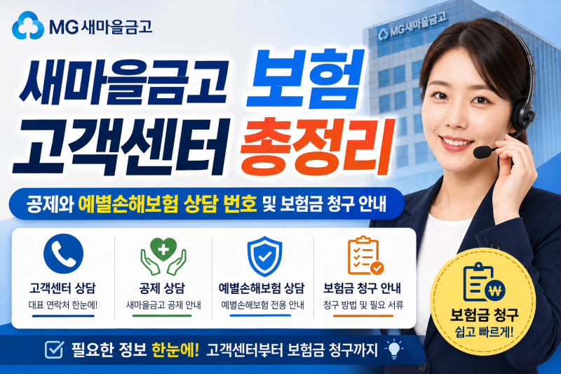 새마을금고 보험 고객센터 총정리 공제와 예별손해보험 상담 번호 및 보험금 청구 안내
